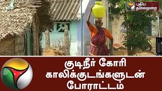 திண்டுக்கல் அருகே குடிநீர் கோரி காலிக்குடங்களுடன் போராட்டம் | #WaterScarity #WaterIssue #Dindigul