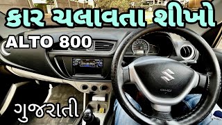 કાર ડ્રાઇવિંગ શીખો // HOW TO LEARN CAR DRIVING IN GUJARATI // CAR CHALAVTA SIKHO // GADI SIKHO