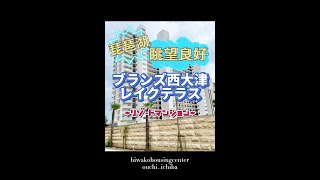 【ショート内覧会】ブランズ西大津レイクテラス〜琵琶湖一望！リゾートマンション！〜#shorts #オススメ#物件紹介#リゾートマンション #琵琶湖 #びわ湖 #ヴィラ