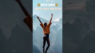 행복은 넘침과 결핍사이에*#좋은글귀#감동글귀 #사랑글귀 #여운이남는글귀