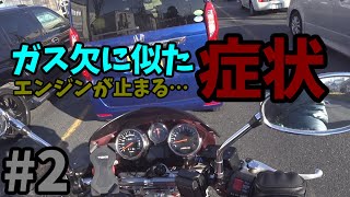 ガス欠に似た症状【モトブログ】#2【GSF1200】