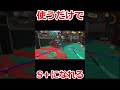 ウデマエが手軽に上がるエグい武器みつけましたｗｗｗｗ【スプラトゥーン3】 shorts