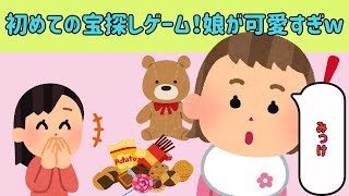 【2chほのぼの】初めての宝探しゲーム！娘の冒険心が可愛すぎたww【ゆっくり解説】