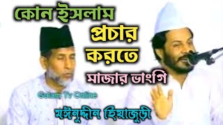 কোন ইসলাম প্রচার করার জন্য অলীদের মাজার ভাংগি | সত্য প্রকাশ করে দিলেন হাফেজ গোলাম মঈনুদ্দীন হিয়াজুড়ী