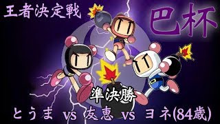 巴杯準決勝：とうま vs Delta vs ヨネ(84歳)：対戦！ボンバーマン