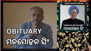 Manmohan Singh Passes Away.ସମ୍ମାନର ସହ ଏଦେଶ ମନେରଖିବ ମନମୋହନ ସିଂ ଙ୍କୁ