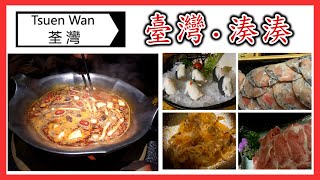 [ C9 食乜嘢 ] | 美食 |  荃灣 | 湊湊 | 臺灣菜 | (開字幕)