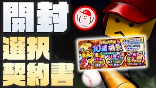 【プロスピA】決めたぞ選択契約書!! 5周年福袋70連と、最後に選択契約書を開封!!【プロ野球スピリッツA】かーぴCHANNEL #669