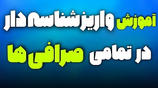 آموزش واریز شناسه دار در تمامی صرافی ها/نحوه واریز با شناسه در صرافی های ارز دیجیتال