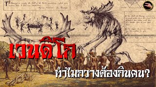 ปีศาจเวนดิโกปริศนาการหายตัวไปของเผ่าอินเดียนแดง #เรื่องอึ้งตะลึงงัน