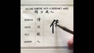 借刀殺人，三十六計之三。合體字藝術，手寫，漢字書法。killing someone with a borrowed knife.thirty six stratagems.handwriting