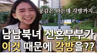 남남북녀 신혼부부가 ㅇㅇ 때문에 각방을 쓰게 된 사연!