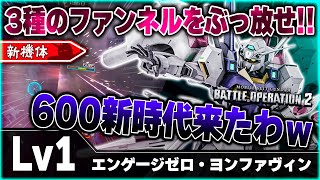 【新機体】味しかしない神機体！レモラファンネル総動員の射撃火力がバケモン過ぎる！強襲並の機動力で600の空を支配する！？【エンゲージゼロ・ヨンファヴィン】-バトオペ2-