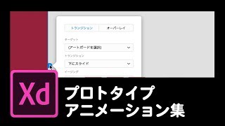 1分でわかる！Adobe XDチュートリアル【10】　プロトタイプアニメーション集