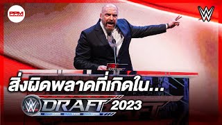 สิ่งผิดพลาด ที่เกิดขึ้นใน WWE Draft 2023