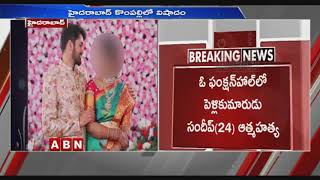 హైదరాబాద్ కొంపల్లి లో విషాదం | ఓ ఫంక్షన్ హాల్లో పెళ్లి కుమారుడు ఆత్మహత్య | Telangana Latest News