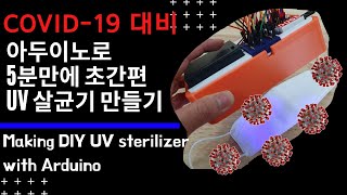 코로나 대비!) 아두이노로 5분만에 초간편 UV 살균기 만들기  Making DIY UV sterilizer with Arduino