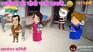 गधडिया की बीबी चली मायकें || bibi chali mayke ||रक्षाबंधन कॉमेडी||@tweentop48 tween craft comedy