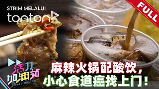 活力加油站 Living Delight (2024) | 2024年11月28日:  麻辣火锅配酸饮，小心食道癌找上门！