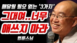 너무 애쓰지 마라 | 나이 50세 이후 절대 매달릴 필요 없는 '3가지' | 법륜스님 인생명언 | 인생조언 | 명언 | 동기부여