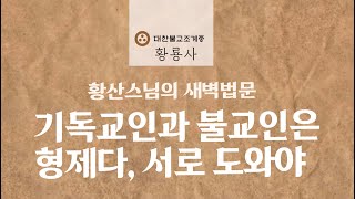 기독교인과 불교인은 형제다, 서로 도와야