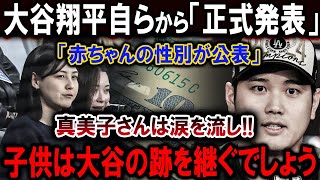 【速報】02月02日...大谷翔平自らから「正式発表」「赤ちゃんの性別が公表」真美子さんは涙を流し!!子供は大谷の跡を継ぐでしょう