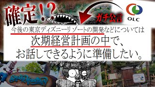 ディズニー公式から新たな開発計画があると発表！時期は2025年○月？計画内容を考察していく！！【ディズニー考察】