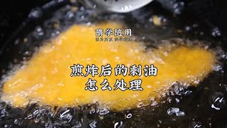 【剩油利用】炸過東西後的油怎麼能處理乾淨二次利用呢？其實很簡單！ |老飯骨傳人