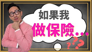 銷售教學︱如果我做保險??︱粵語中字