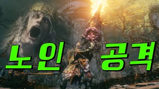 살점을 모으는 노인 폭군의 성!? 3인칭 오픈 월드 ARPG. 엘든 링 모험기 