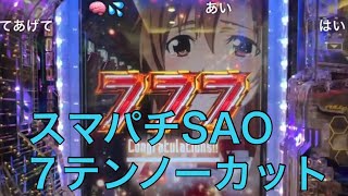 【スマパチSAO】7テンノーカット!!#パチンコ #パチスロ #生配信 #sao #スマパチ