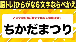 【ひらがな並べ替えクイズ】10問で脳を鍛えよう！【毎日11時投稿】