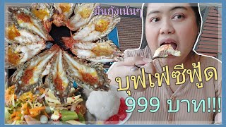 บุฟเฟ่ต์ซีฟู้ด กุ้งแม่น้ำไม่อั้น! อร่อยและคุ้มมั้ยสำหรับราคา 999 บาท??  | Ampseojin