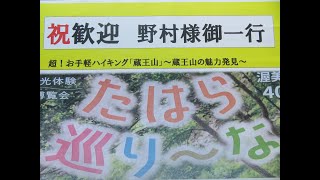 たはら巡り～な　★超！お手軽ハイキング「蔵王山」～蔵王山の宝魅力発見～