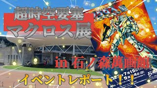 【超時空要塞マクロス展！】in 石ノ森萬画館 レポート！