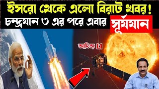 Chandrayaan 3 এরপর ২রা সেপ্টেম্বর সূর্যযান ঘটাবে মহারেকর্ড//উত্তেজনা তুঙ্গে