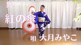 舞踊　大月みやこ　紅の傘　踊ってみました。