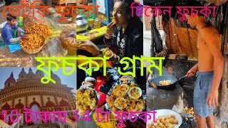 ফুচকা গ্রাম || KACHRAPARA || 10 টাকায় 15টা ফুচকা ||রানী রাসমণি মন্দির NADIA |PANI PURI, GOLGAPPA 😋😋