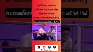 #ปุ๊กกี้ ร้องลั่น #เชฟเอียน แกล้ง เมนูปลาดุกหยึยๆ หลุดภาษาต่างดาวเลย #MasterchefThailandCelebrity