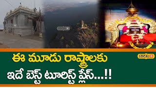 Chittoor : ఈ మూడు రాష్ట్రాలకు ఇదే బెస్ట్ టూరిస్ట్ ప్లేస్...!! #local18