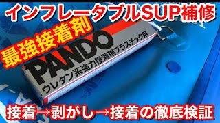 最強接着剤ＰＡＮＤＯの接着力しつこく検証（つけて検証、はがして検証、またつけて検証）