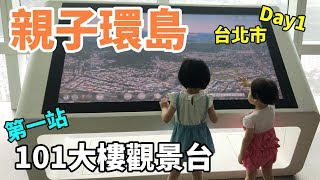 台北101觀景台 體驗超快電梯 欣賞大台北繁榮市景台灣環島Vlog第一站 (親子環島台灣行Day1)