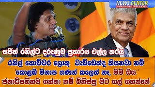 සජිත් රනිල්ට දරුණුම ප්‍රහාරය එල්ල කරයි- රනිල් කොච්චර ලොකු  වැඩ්ඩෙක්ද කියනවා නම් මනාප ගණන් කලෙත් නෑ