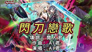 閃刀姬主題歌曲 - 閃刀戀歌!! 遊戲王YU-GI-OH! OCG卡圖 AI音樂創作系列 老鼠愛大米 改詞 suno ai生成  Sky Striker Ace - Raye's  Love Song