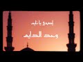 Maher Zain - Ramadan Gana (Lyrics)