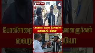 போலீசாரை மிரட்டிய இளைஞர்கள் - வைரலாகும் வீடியோ..| #police #youths #viralvideos #viralshorts