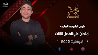 حل امتحان علي الفصل الثالث من كتاب البوكليت في مادة التاريخ 2022 للصف الثالث الثانوي