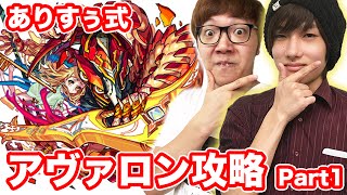 【モンスト】ありすぅさんと初マルチでアヴァロン！【ヒカキンゲームズ】