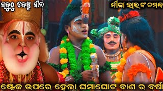 ସାହାଣୀକେରା ରାମନାଟକ || viral ହନୁମାନ ନୀଳା ଭାଇ || ଷ୍ଟେଜ ଉପରେ ବାଣ ର ବର୍ଷା @real_natak_03