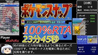 【ゆっくり解説】ポケモンスナップ100%RTA【23分45秒】